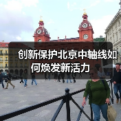 创新保护北京中轴线如何焕发新活力