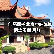 创新保护北京中轴线如何焕发新活力(图4) 创新保护北京中轴线如何焕发新活力(图4)