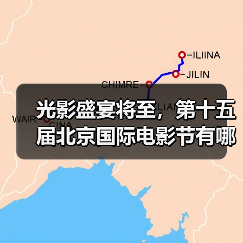 光影盛宴将至，第十五届北京国际电影节有哪
