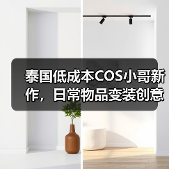 泰国低成本COS小哥新作,日常物品变装创意绝了(图2) 泰国低成本COS小哥新作,日常物品变装创意绝了(图2)