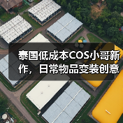泰国低成本COS小哥新作,日常物品变装创意绝了(图3) 泰国低成本COS小哥新作,日常物品变装创意绝了(图3)