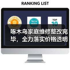 啄木鸟家庭维修整改完毕,全力落实价格透明并升级 “天工系统”(图4) 啄木鸟家庭维修整改完毕,全力落实价格透明并升级 “天工系统”(图4)