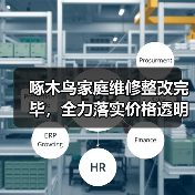 啄木鸟家庭维修整改完毕,全力落实价格透明并升级 “天工系统”(图3) 啄木鸟家庭维修整改完毕,全力落实价格透明并升级 “天工系统”(图3)