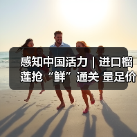 感知中国活力｜进口榴莲抢“鲜”通关 量足