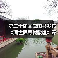 第二十届文津图书发布 《满世界寻找敦煌》