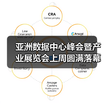 亚洲数据中心峰会暨产业展览会上周圆满落幕，打造亚洲数据中心互联新生态（图4）