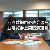 亚洲数据中心峰会暨产业展览会上周圆满落幕，打造亚洲数据中心互联新生态（图2）