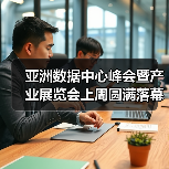 亚洲数据中心峰会暨产业展览会上周圆满落幕