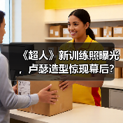 《超人》新训练照曝光,卢瑟造型惊现幕后?(图2) 《超人》新训练照曝光,卢瑟造型惊现幕后?(图2)