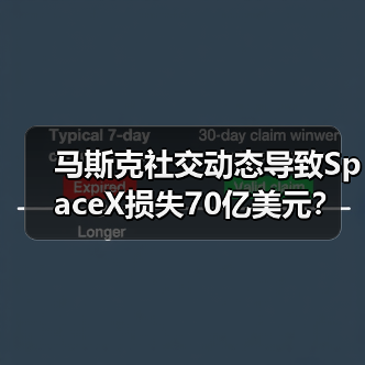 马斯克社交动态导致SpaceX损失70亿美元?背后原因令人意外(图2) 马斯克社交动态导致SpaceX损失70亿美元?背后原因令人意外(图2)