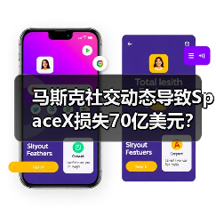 马斯克社交动态导致SpaceX损失70亿