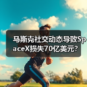 马斯克社交动态导致SpaceX损失70亿美元?背后原因令人意外(图3) 马斯克社交动态导致SpaceX损失70亿美元?背后原因令人意外(图3)