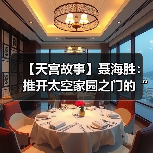 【天宫故事】聂海胜：推开太空家园之门的“