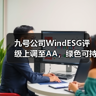 九号公司WindESG评级上调至AA,绿色可持续发展获权威认可(图4) 九号公司WindESG评级上调至AA,绿色可持续发展获权威认可(图4)