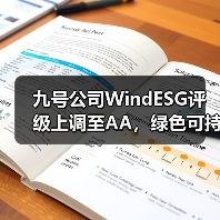 九号公司WindESG评级上调至AA，绿