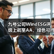 九号公司WindESG评级上调至AA,绿色可持续发展获权威认可(图2) 九号公司WindESG评级上调至AA,绿色可持续发展获权威认可(图2)