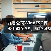 九号公司WindESG评级上调至AA,绿色可持续发展获权威认可(图3) 九号公司WindESG评级上调至AA,绿色可持续发展获权威认可(图3)