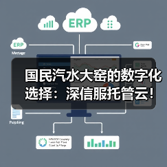 国民汽水大窑的数字化选择:深信服托管云!(图3) 国民汽水大窑的数字化选择:深信服托管云!(图3)