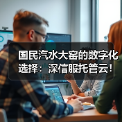 国民汽水大窑的数字化选择：深信服托管云！