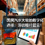 国民汽水大窑的数字化选择:深信服托管云!(图2) 国民汽水大窑的数字化选择:深信服托管云!(图2)