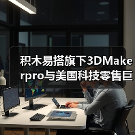 积木易搭旗下3DMakerpro与美国科