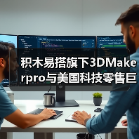 积木易搭旗下3DMakerpro与美国科技零售巨头Micro Center达成零售战略合作,加速美国3D扫描市场布局(图4) 积木易搭旗下3DMakerpro与美国科技零售巨头Micro Center达成零售战略合作,加速美国3D扫描市场布局(图4)