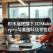 积木易搭旗下3DMakerpro与美国科技零售巨头Micro Center达成零售战略合作,加速美国3D扫描市场布局(图2) 积木易搭旗下3DMakerpro与美国科技零售巨头Micro Center达成零售战略合作,加速美国3D扫描市场布局(图2)