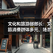 文化和旅游部部长：文旅消费群体多元、场景