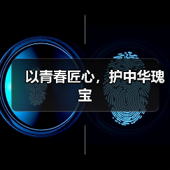 以青春匠心,护中华瑰宝(图2) 以青春匠心,护中华瑰宝(图2)