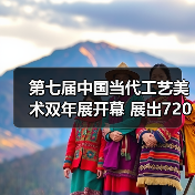 第七届中国当代工艺美术双年展开幕 展出7