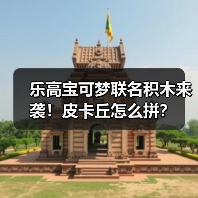 乐高宝可梦联名积木来袭！皮卡丘怎么拼？
