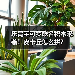 乐高宝可梦联名积木来袭!皮卡丘怎么拼?(图2) 乐高宝可梦联名积木来袭!皮卡丘怎么拼?(图2)