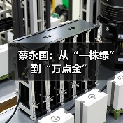 蔡永国：从“一株绿”到“万点金”（图2）