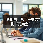 蔡永国：从“一株绿”到“万点金”