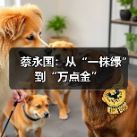 蔡永国：从“一株绿”到“万点金”（图3）