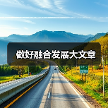 做好融合发展大文章（图4）