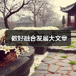 做好融合发展大文章（图3）