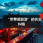 “世界级旅游”的名实纠结