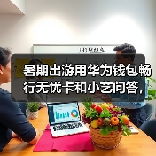暑期出游用华为钱包畅行无忧卡和小艺问答,让旅行体验拉满(图4) 暑期出游用华为钱包畅行无忧卡和小艺问答,让旅行体验拉满(图4)