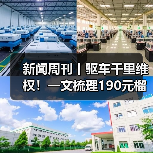 新闻周刊丨驱车千里维权！一文梳理190元