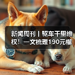 新闻周刊丨驱车千里维权!一文梳理190元榴莲仅退款事件(图4) 新闻周刊丨驱车千里维权!一文梳理190元榴莲仅退款事件(图4)