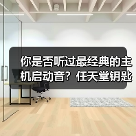 你是否听过最经典的主机启动音?任天堂钥匙扣揭秘(图1) 你是否听过最经典的主机启动音?任天堂钥匙扣揭秘(图1)