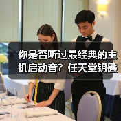 你是否听过最经典的主机启动音?任天堂钥匙扣揭秘(图3) 你是否听过最经典的主机启动音?任天堂钥匙扣揭秘(图3)