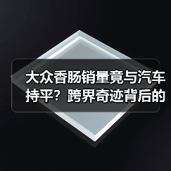 大众香肠销量竟与汽车持平?跨界奇迹背后的真相(图4) 大众香肠销量竟与汽车持平?跨界奇迹背后的真相(图4)
