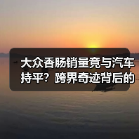 大众香肠销量竟与汽车持平?跨界奇迹背后的真相(图1) 大众香肠销量竟与汽车持平?跨界奇迹背后的真相(图1)