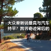 大众香肠销量竟与汽车持平?跨界奇迹背后的真相(图2) 大众香肠销量竟与汽车持平?跨界奇迹背后的真相(图2)