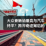 大众香肠销量竟与汽车持平?跨界奇迹背后的真相(图3) 大众香肠销量竟与汽车持平?跨界奇迹背后的真相(图3)