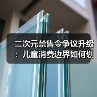 二次元禁售令争议升级:儿童消费边界如何划清?(图2) 二次元禁售令争议升级:儿童消费边界如何划清?(图2)