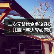 二次元禁售令争议升级:儿童消费边界如何划清?(图3) 二次元禁售令争议升级:儿童消费边界如何划清?(图3)