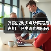 外卖员劝少点炒菜背后真相:卫生隐患如何破解?(图2) 外卖员劝少点炒菜背后真相:卫生隐患如何破解?(图2)